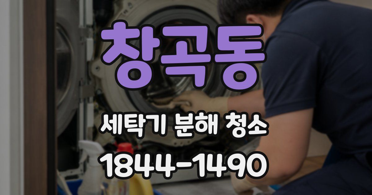 창곡동 세탁기 분해 청소