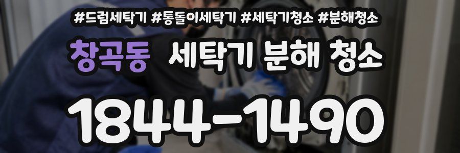 창곡동 세탁기 분해 청소