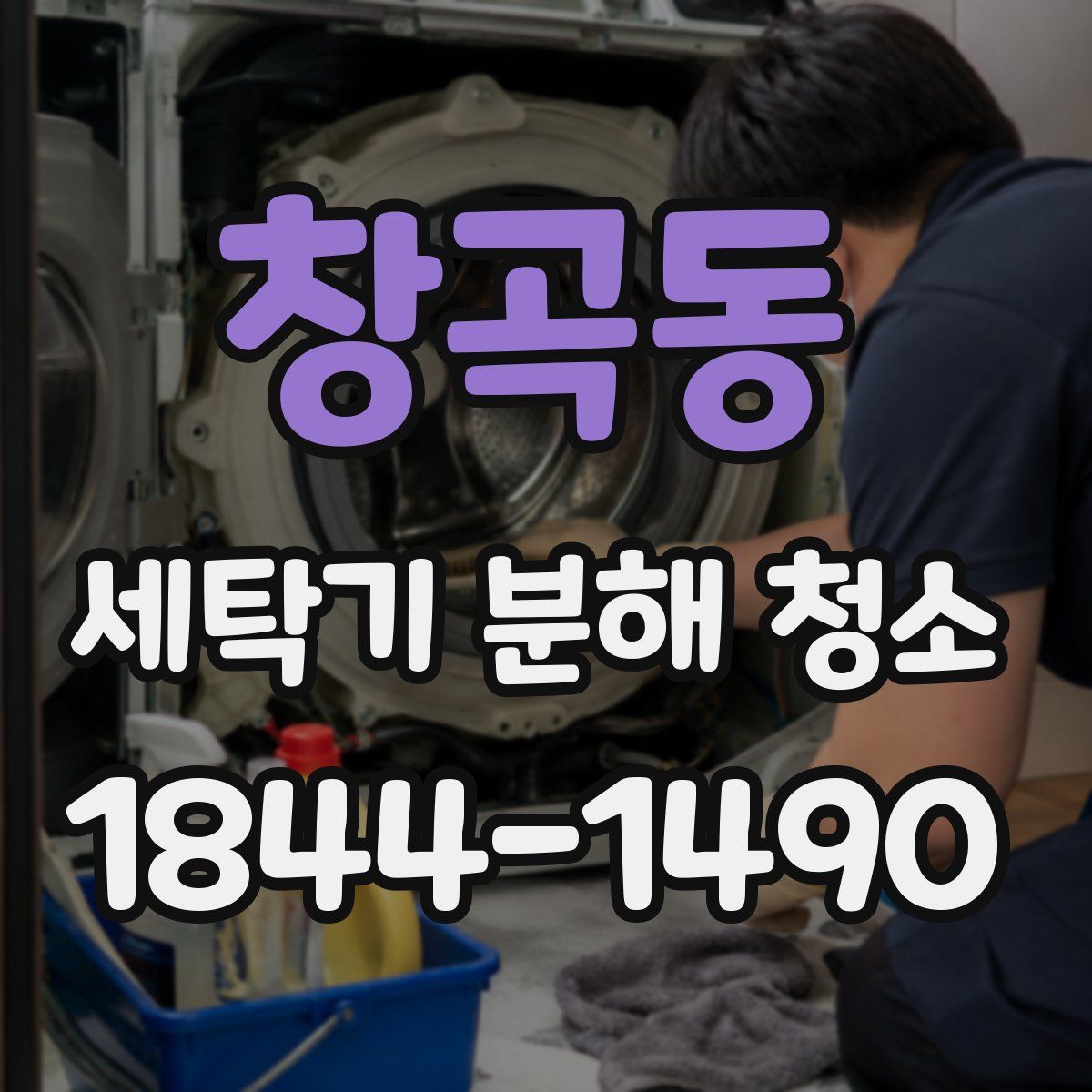 창곡동 세탁기 분해 청소