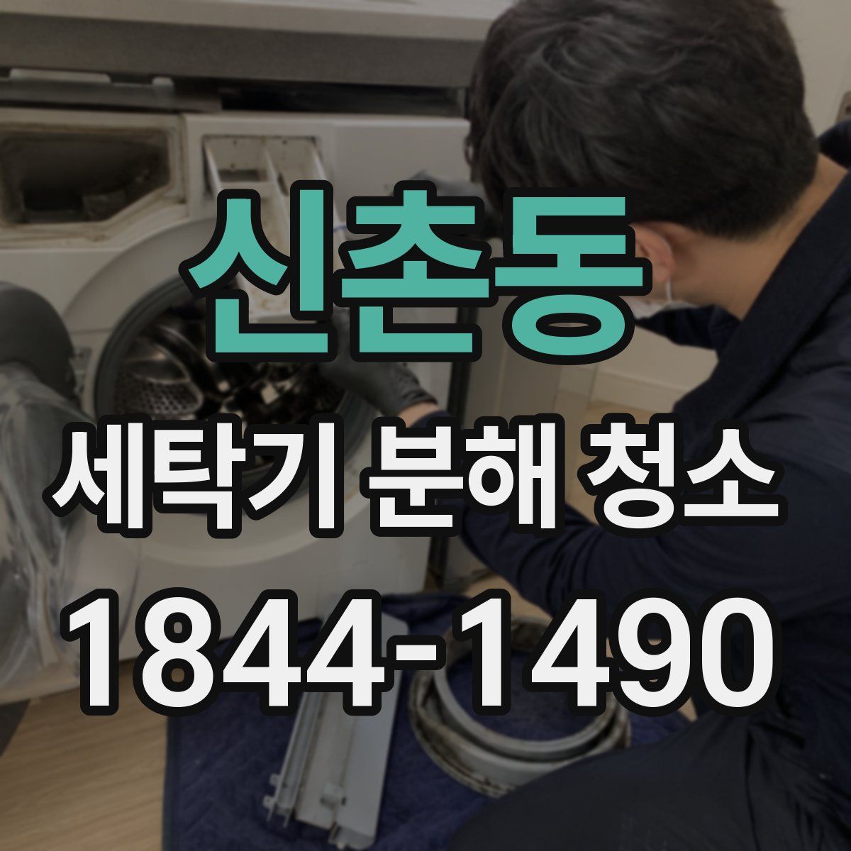 신촌동 세탁기 분해 청소