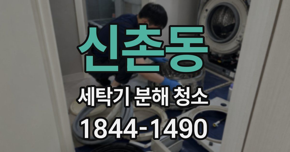 신촌동 세탁기 분해 청소