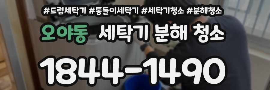 오야동 세탁기 분해 청소