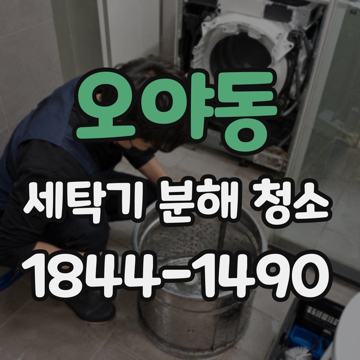 오야동 세탁기 분해 청소