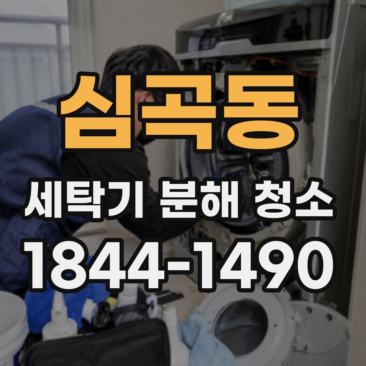 심곡동 세탁기 분해 청소