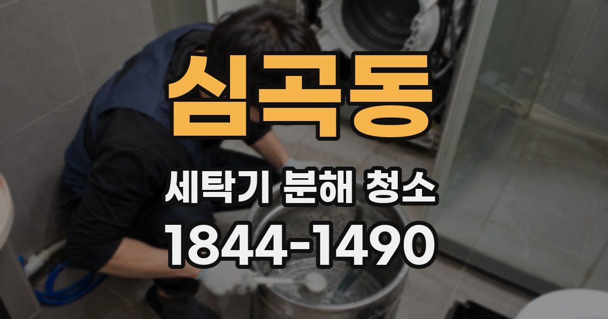 심곡동 세탁기 분해 청소