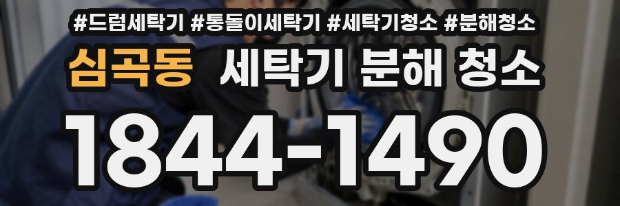 심곡동 세탁기 분해 청소