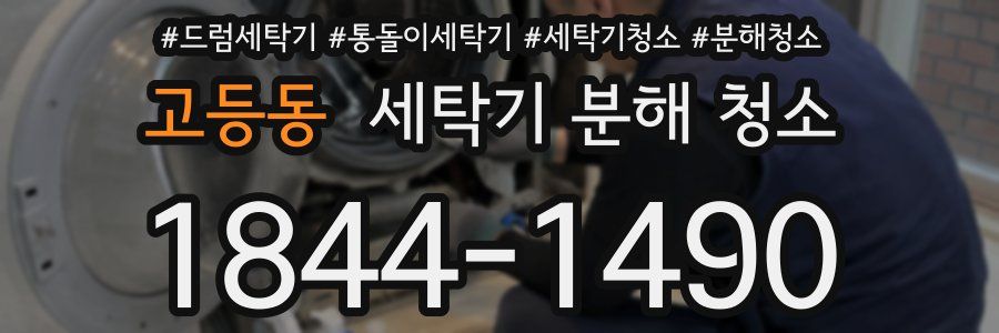 고등동 세탁기 분해 청소