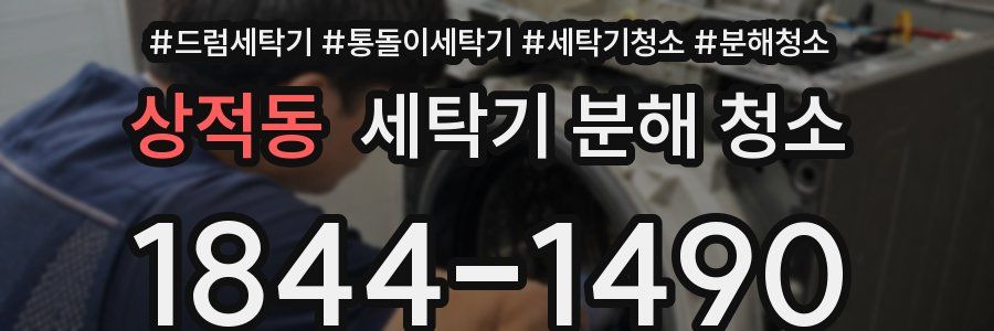 상적동 세탁기 분해 청소