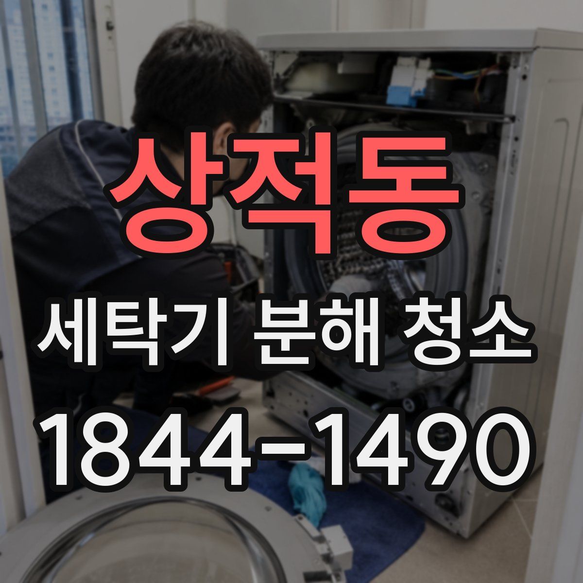 상적동 세탁기 분해 청소