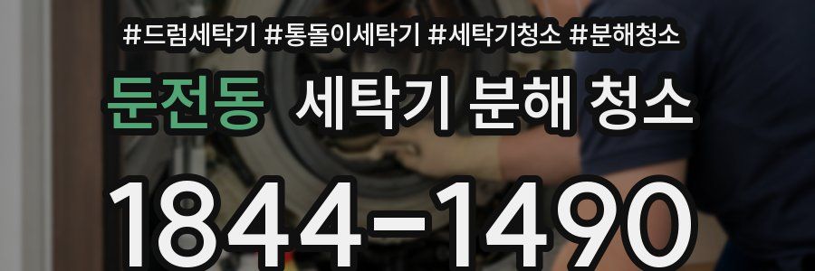 둔전동 세탁기 분해 청소