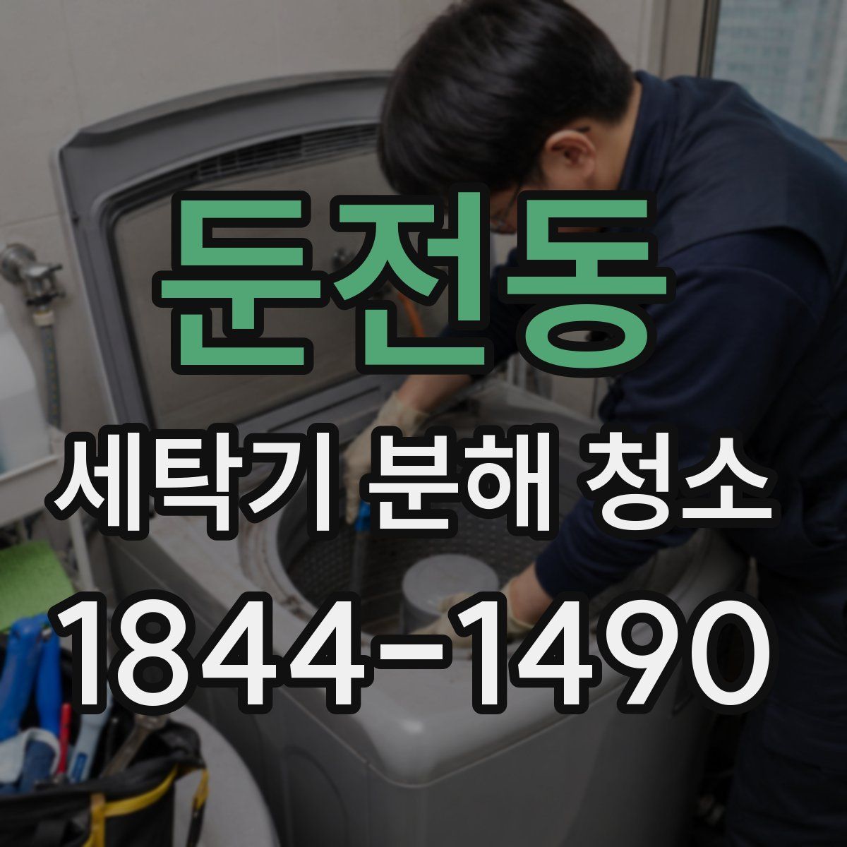 둔전동 세탁기 분해 청소