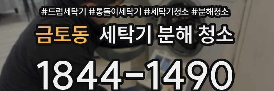 금토동 세탁기 분해 청소