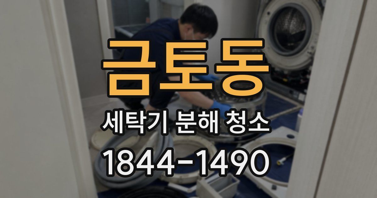 금토동 세탁기 분해 청소