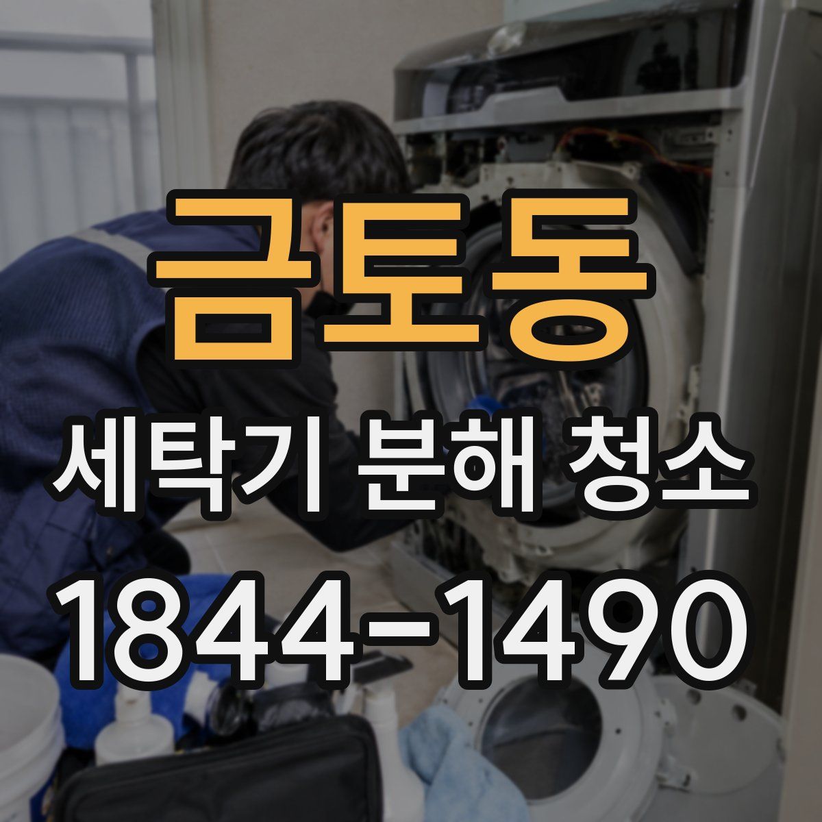 금토동 세탁기 분해 청소