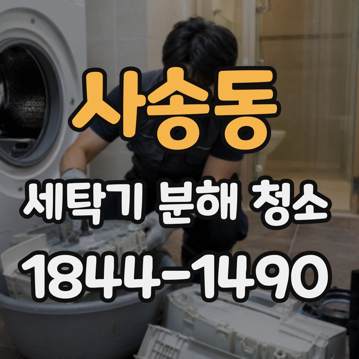 사송동 세탁기 분해 청소