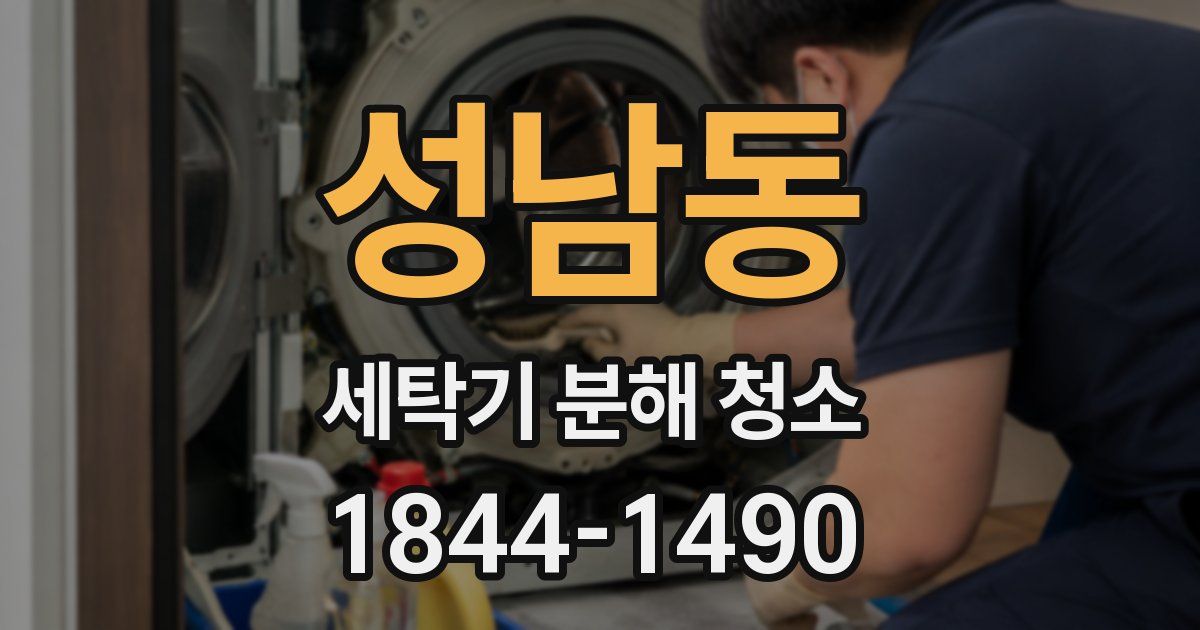성남동 세탁기 분해 청소