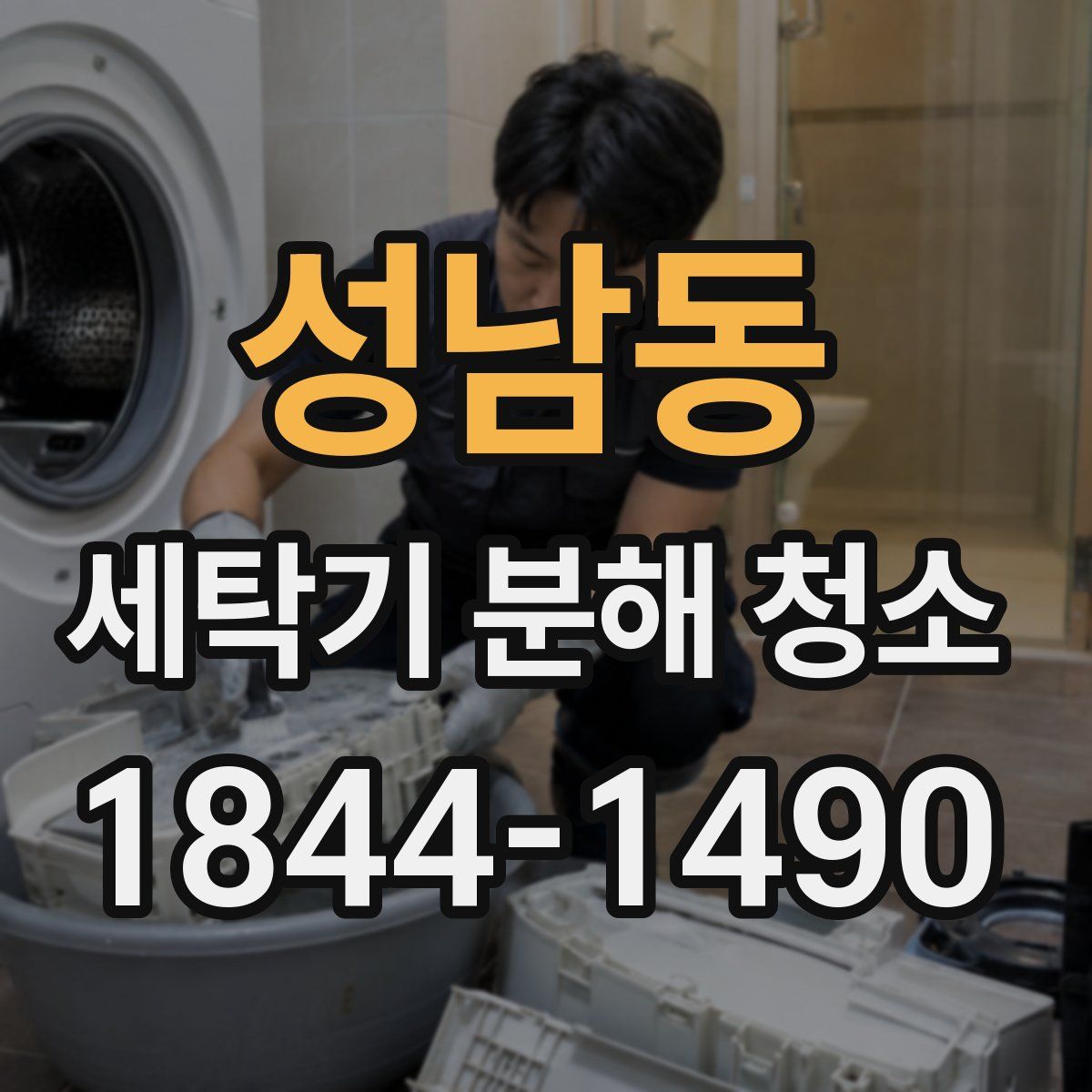 성남동 세탁기 분해 청소
