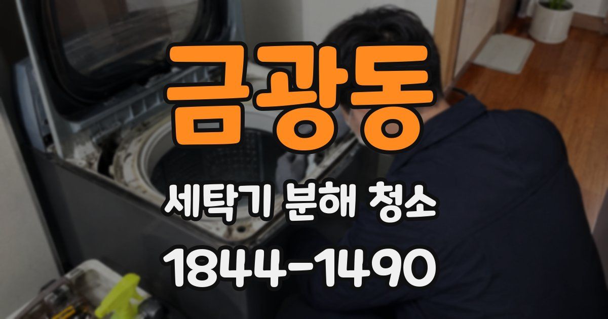 금광동 세탁기 분해 청소
