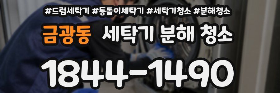 금광동 세탁기 분해 청소