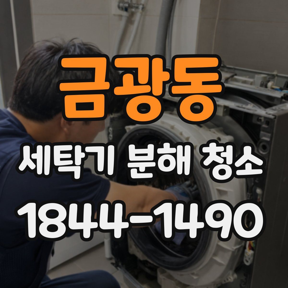 금광동 세탁기 분해 청소