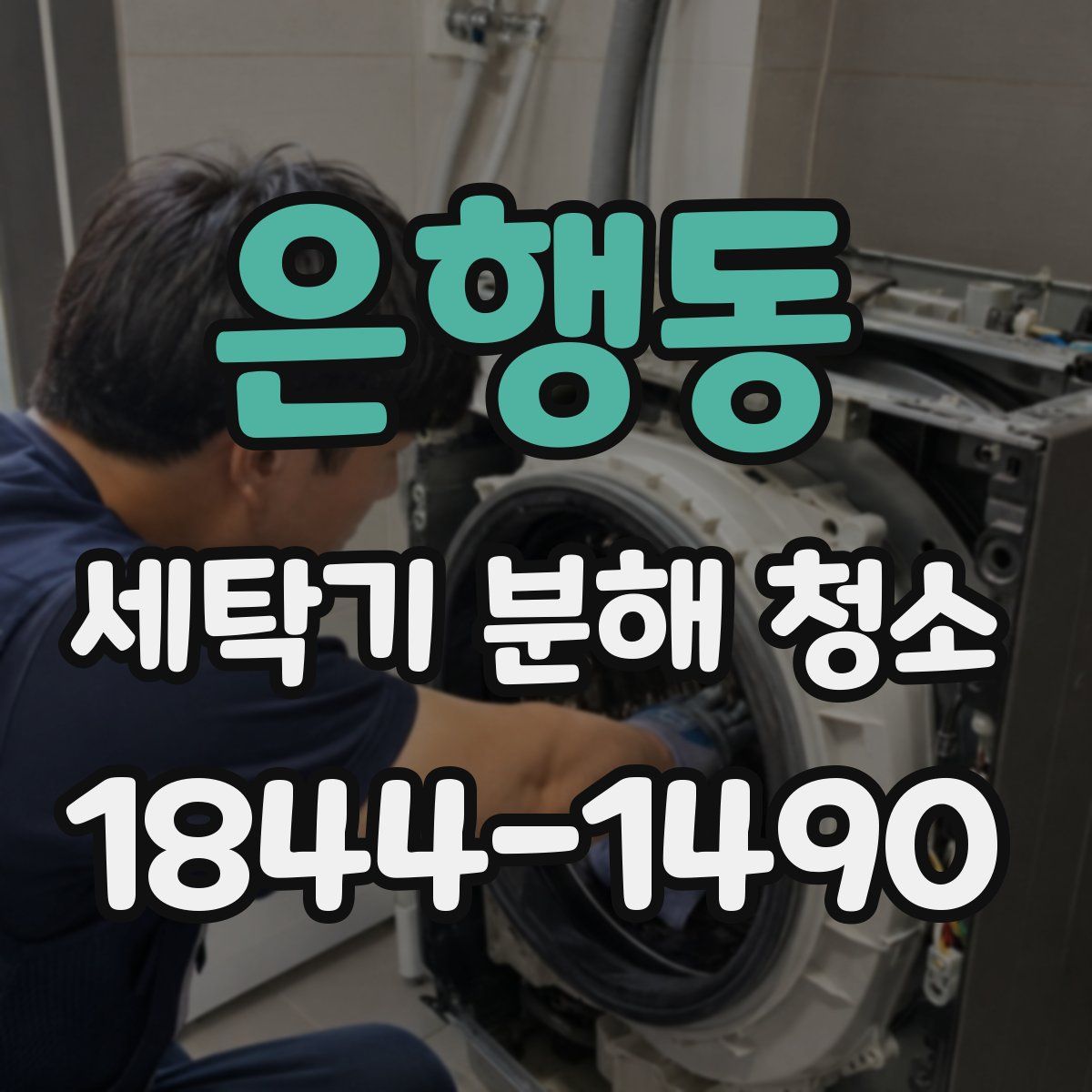 은행동 세탁기 분해 청소