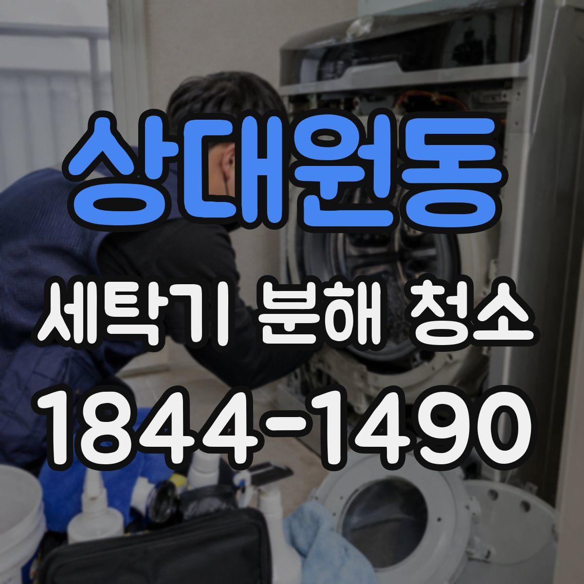 상대원동 세탁기 분해 청소