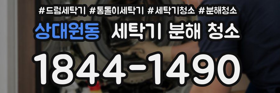 상대원동 세탁기 분해 청소