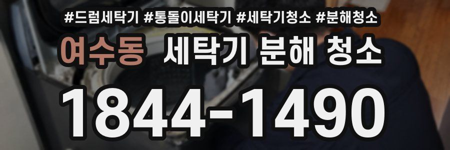 여수동 세탁기 분해 청소