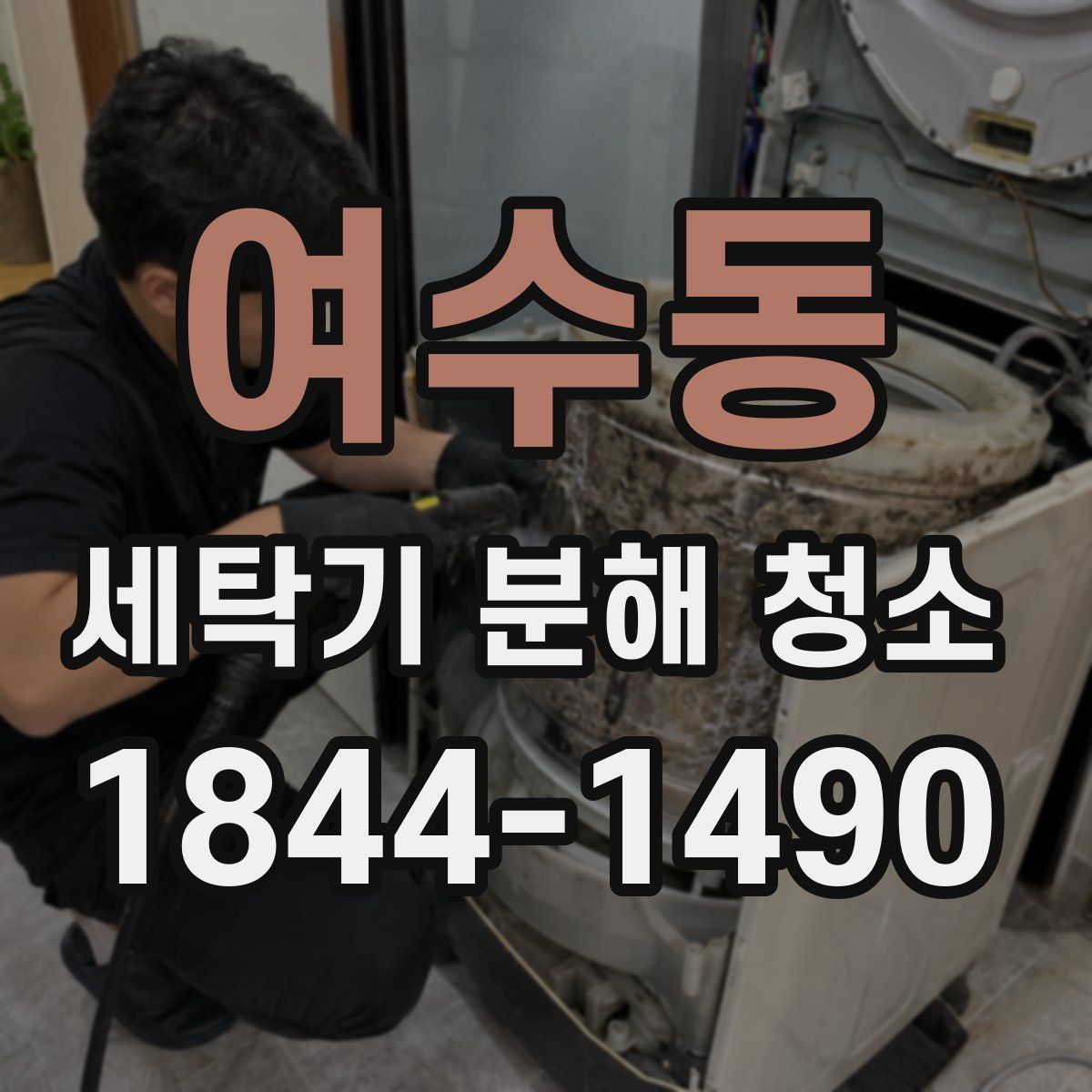 여수동 세탁기 분해 청소