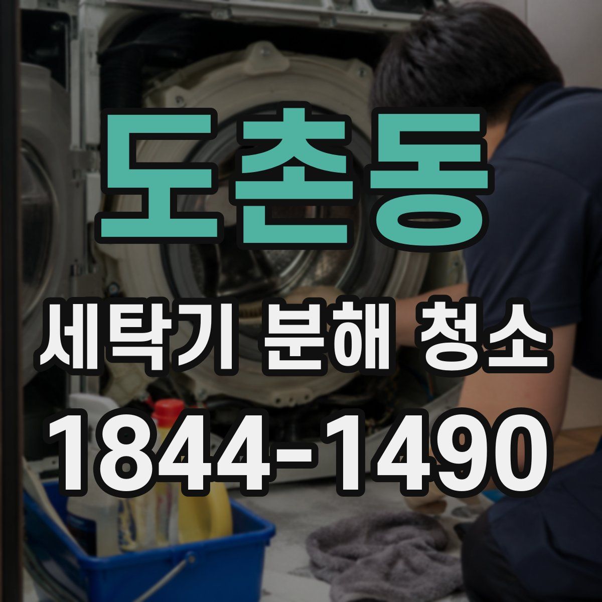 도촌동 세탁기 분해 청소