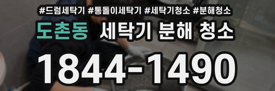 도촌동 세탁기 분해 청소