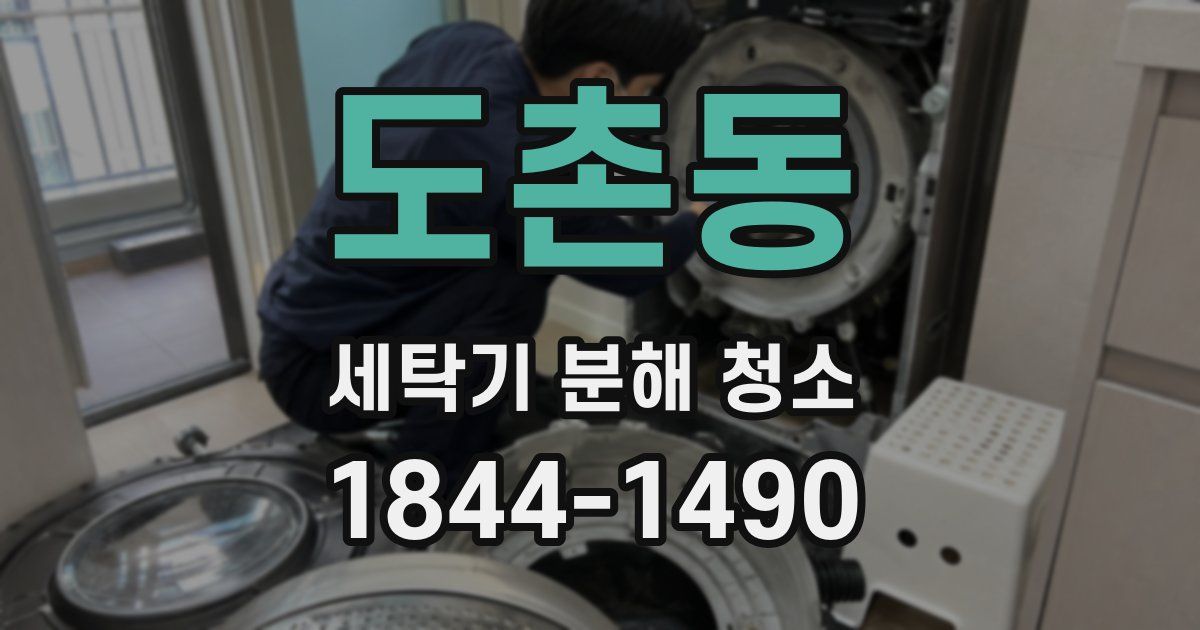 도촌동 세탁기 분해 청소