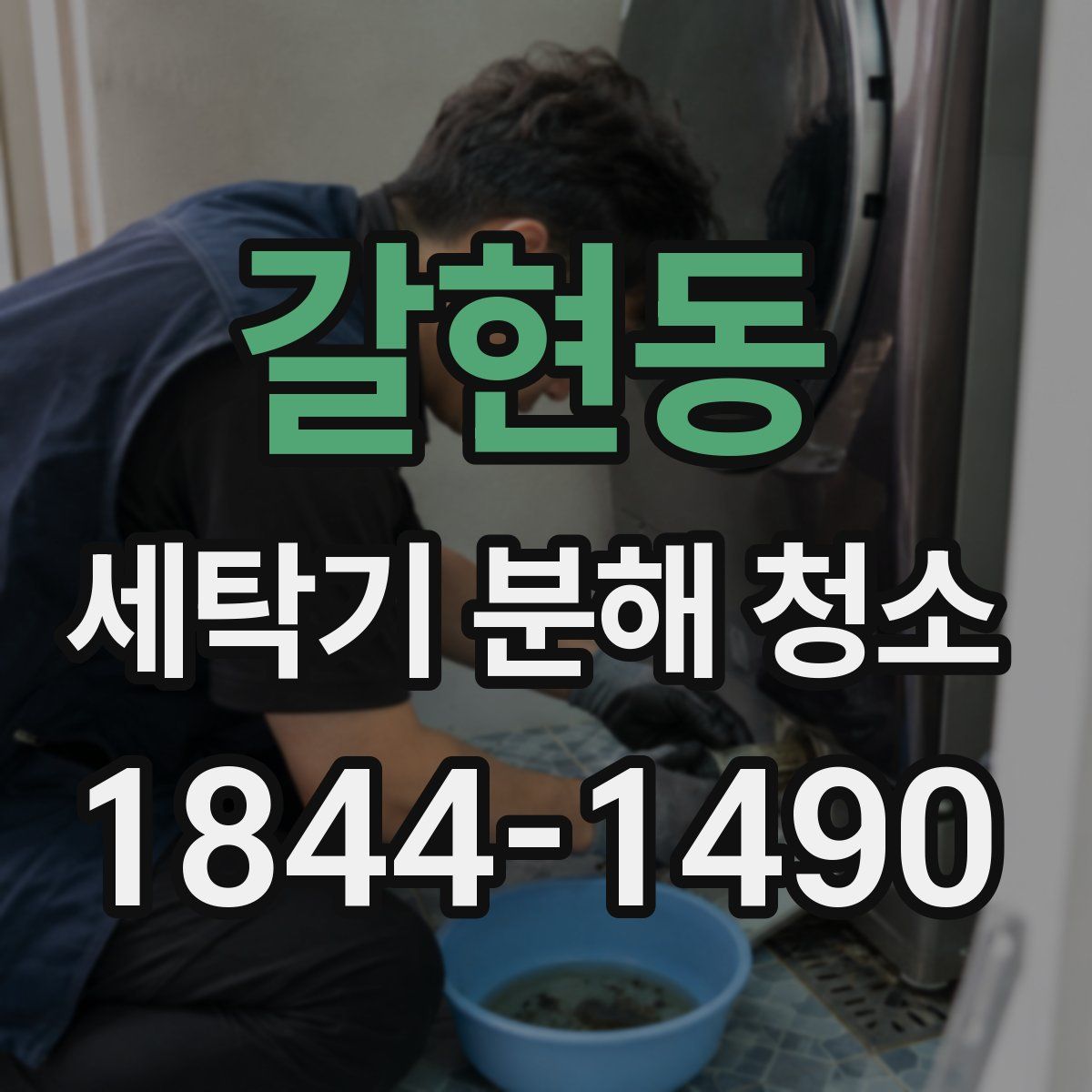 갈현동 세탁기 분해 청소