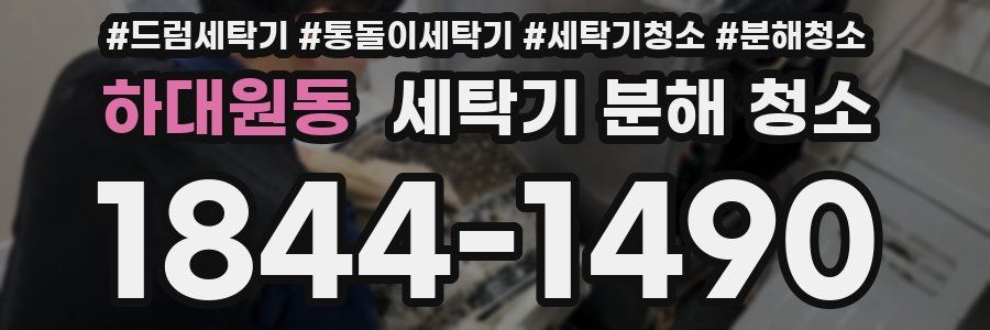 하대원동 세탁기 분해 청소
