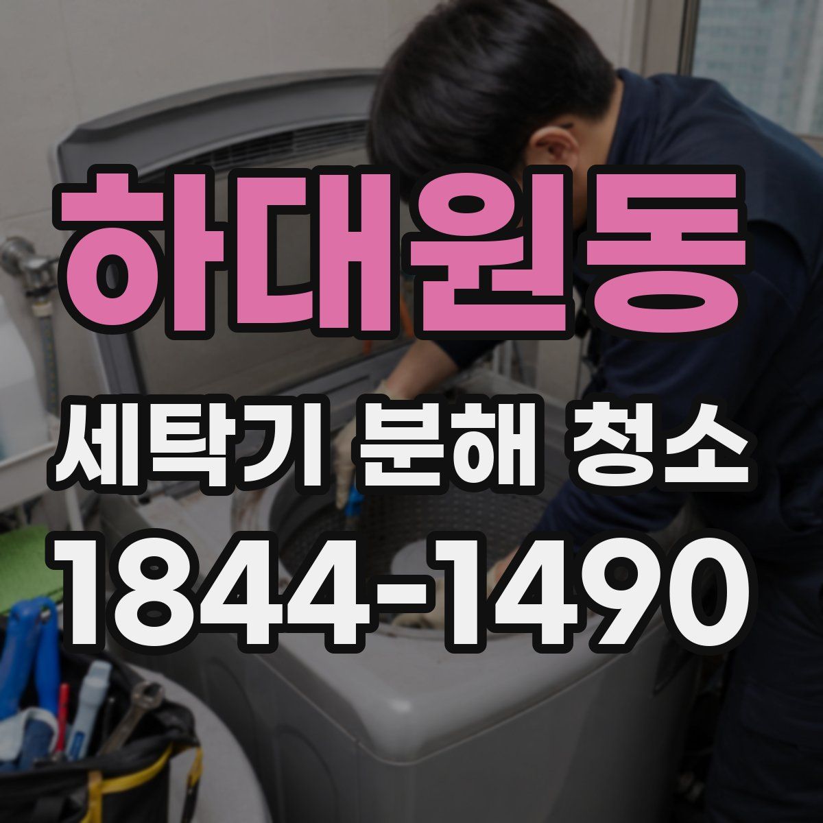 하대원동 세탁기 분해 청소