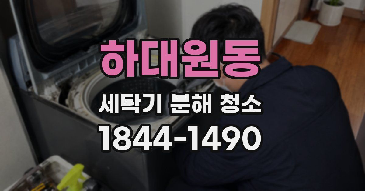 하대원동 세탁기 분해 청소