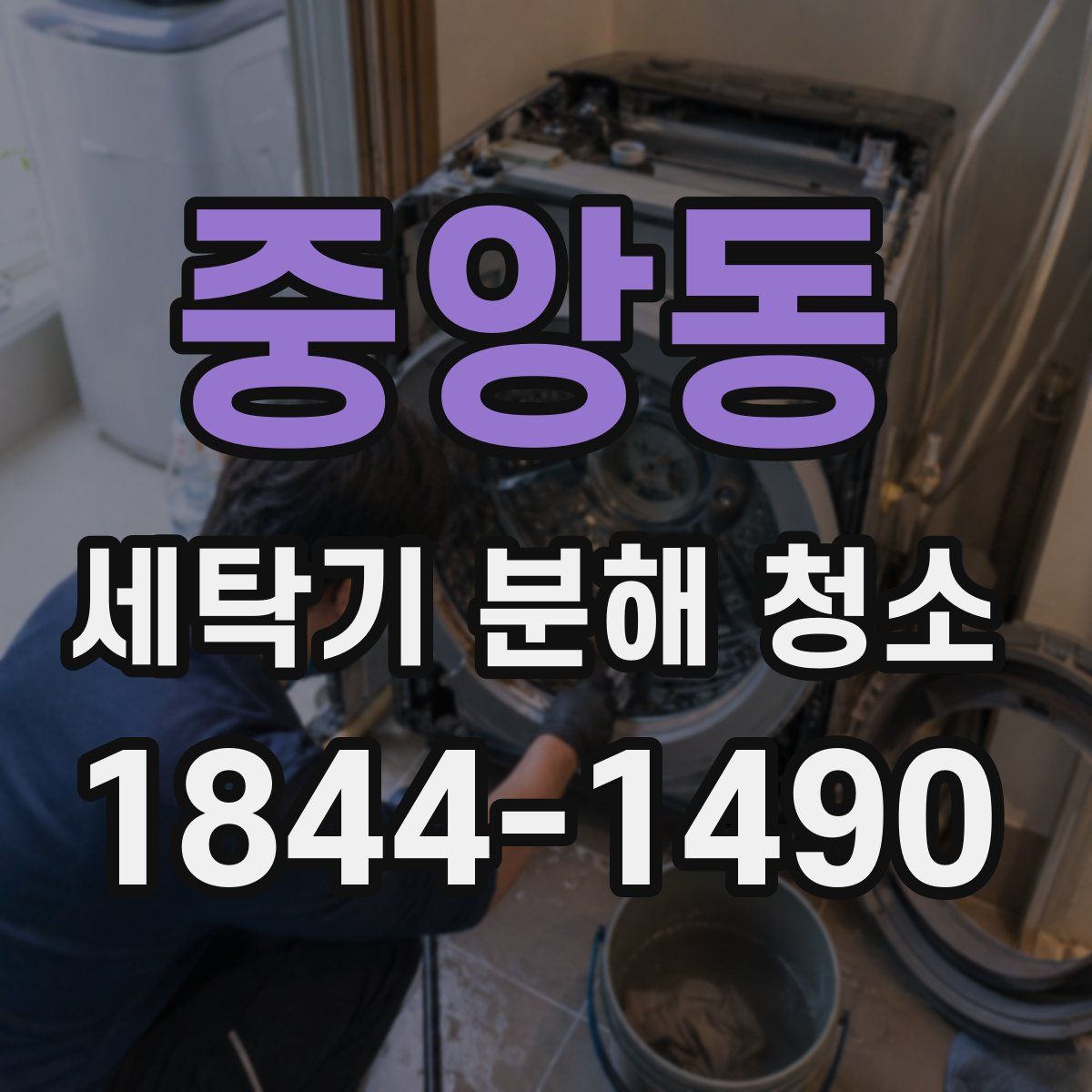 중앙동 세탁기 분해 청소