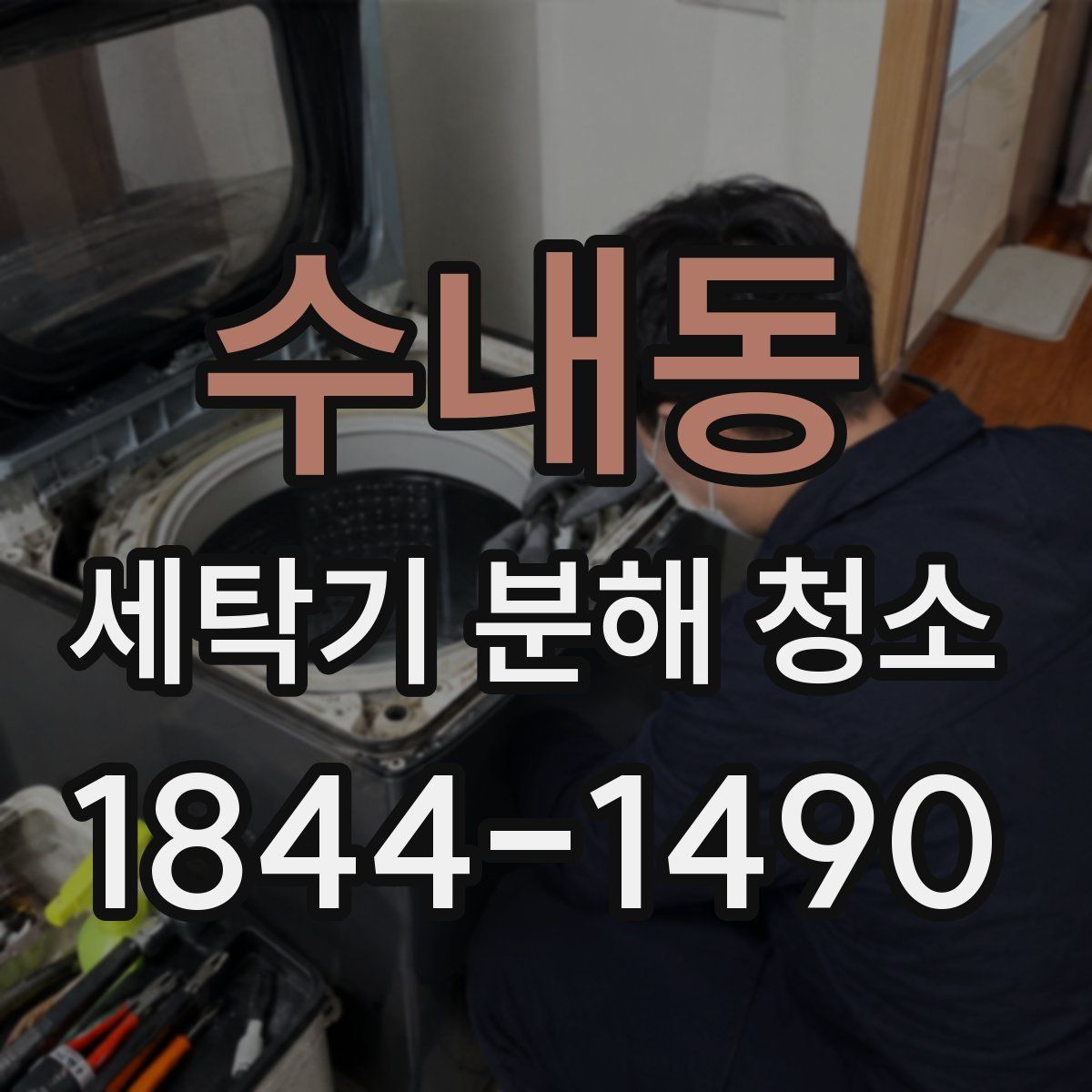 수내동 세탁기 분해 청소