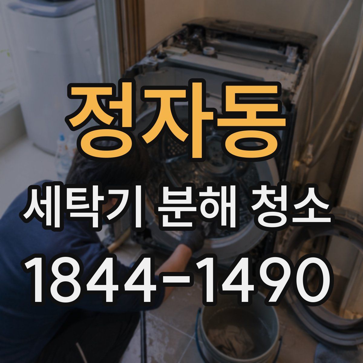 정자동 세탁기 분해 청소
