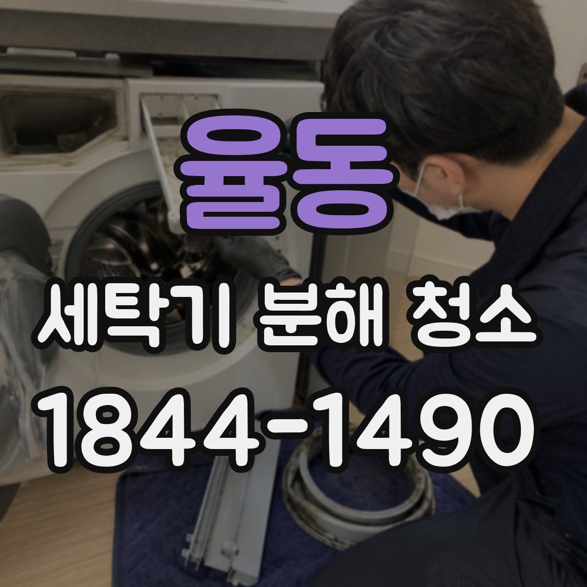 율동 세탁기 분해 청소