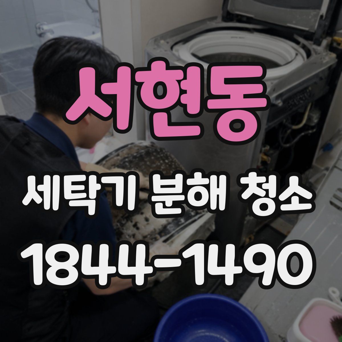 서현동 세탁기 분해 청소