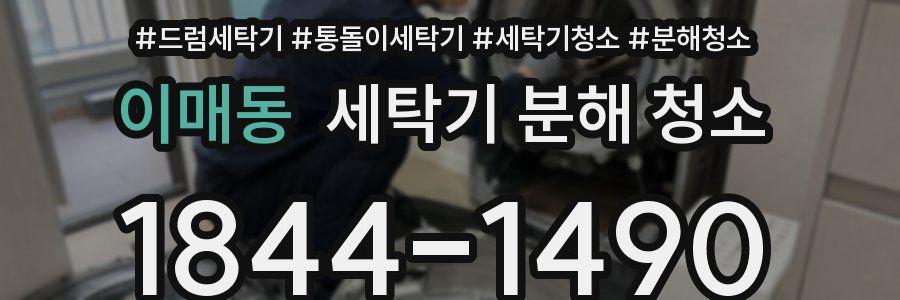 이매동 세탁기 분해 청소