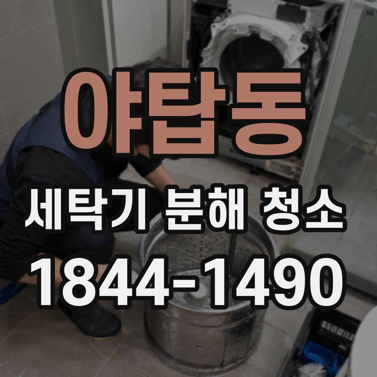 야탑동 세탁기 분해 청소 작업 전 급수와 전원 차단을 먼저 확인해야 하는 이유