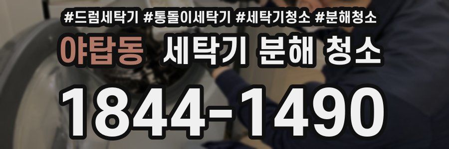 야탑동 세탁기 분해 청소