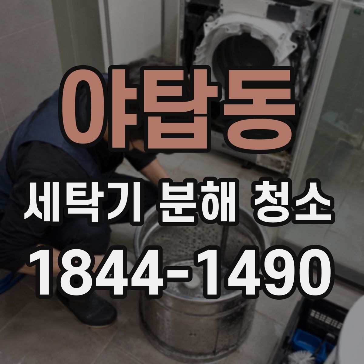 야탑동 세탁기 분해 청소