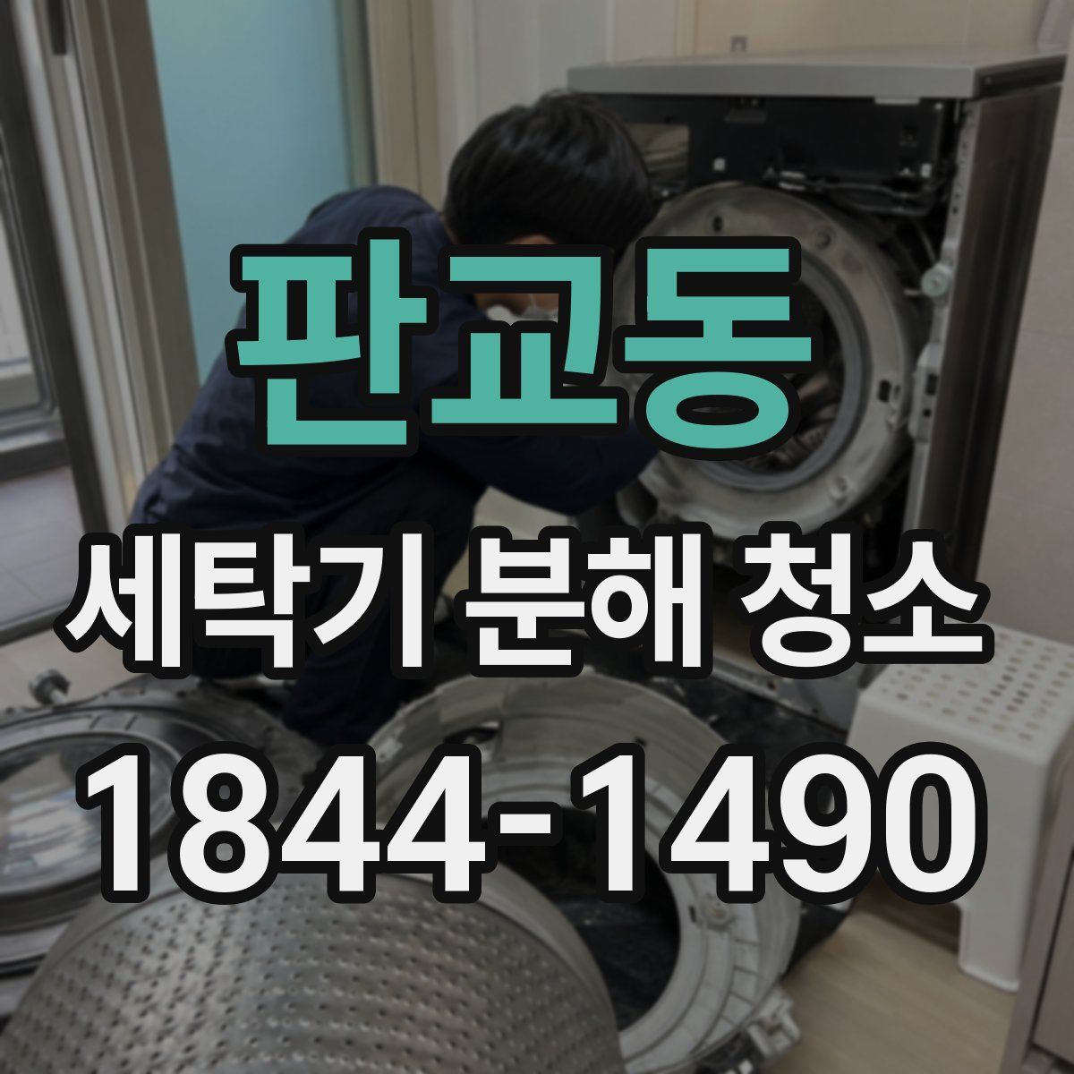 판교동 세탁기 분해 청소