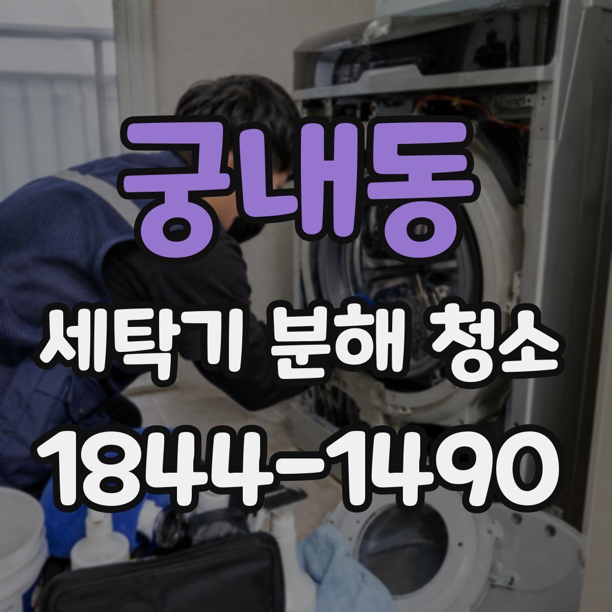 궁내동 세탁기 분해 청소