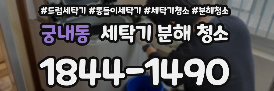 궁내동 세탁기 분해 청소
