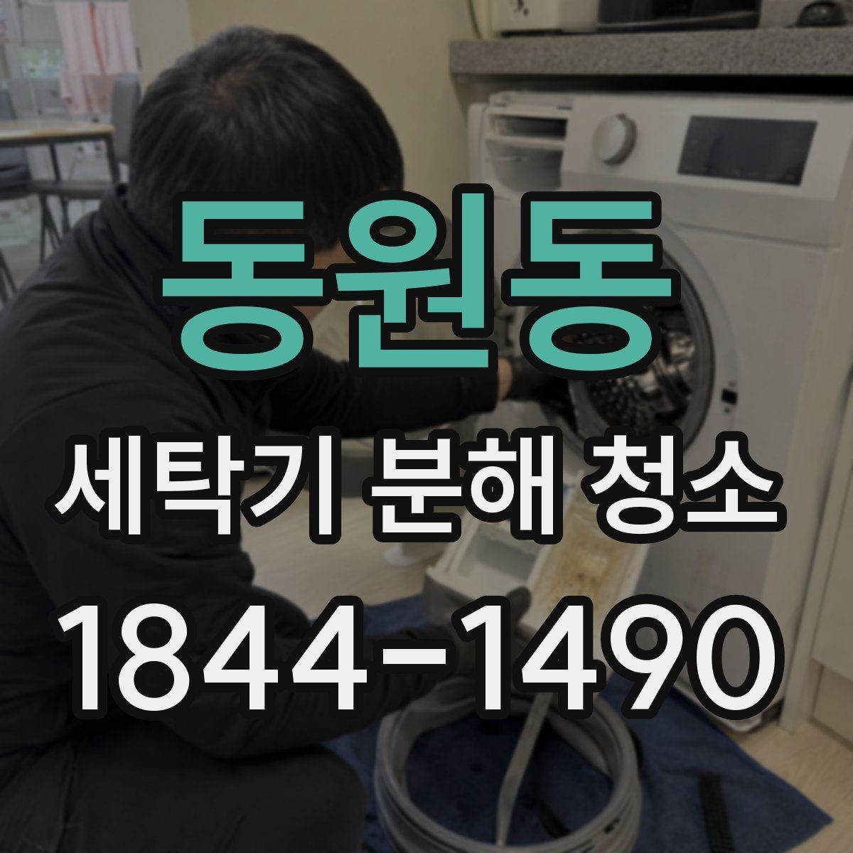 동원동 세탁기 분해 청소 가정용 모델에서 놓치기 쉬운 부분