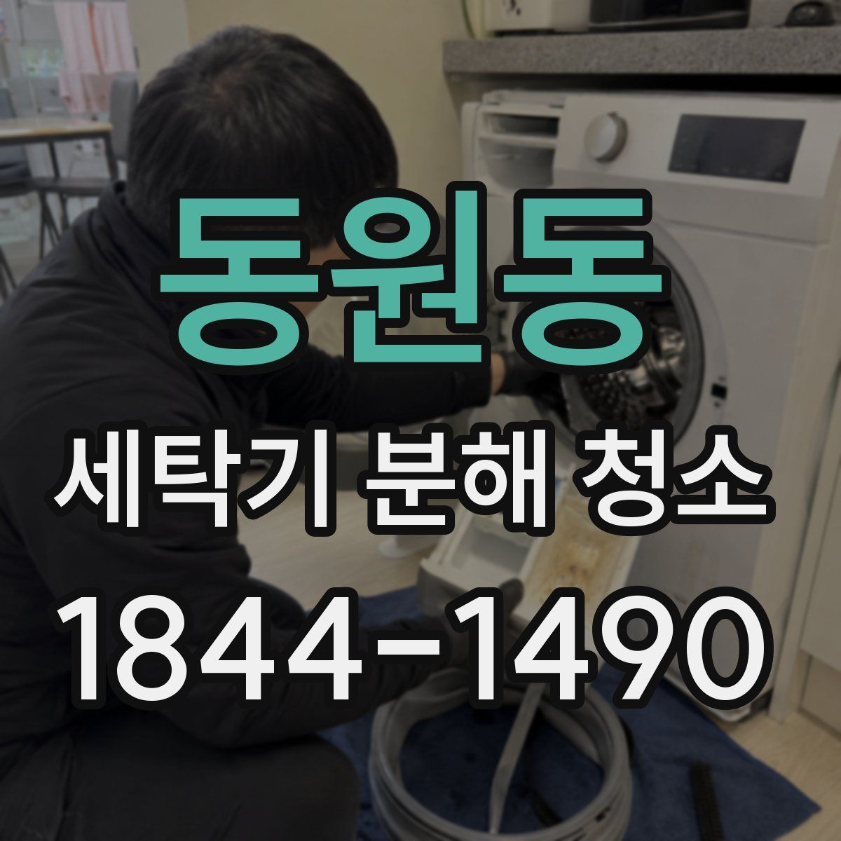 동원동 세탁기 분해 청소